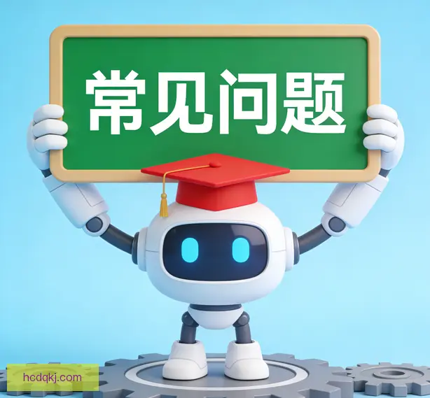 常见问题